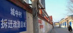 城中村改造拆遷包含哪些要點